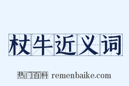 杖牛近义词是什么意思的图片